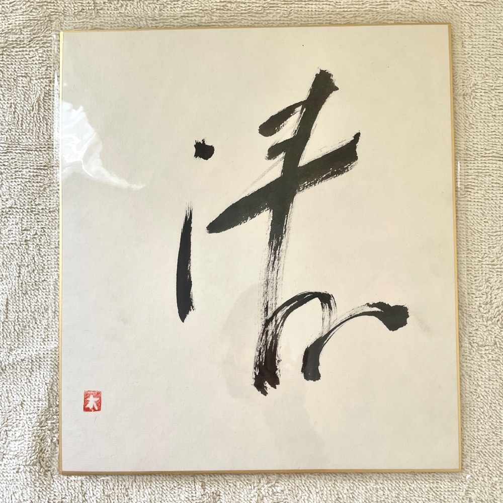 “Purity” 清 – Japanese Calligraphy Shikishi Original Hand-Brushed